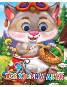 Все звери у дела