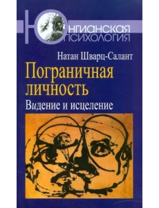 Пограничная личность: Видение и исцеление