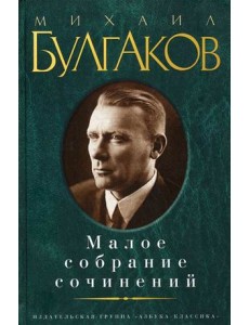 Малое собрание сочинений Малое собрание сочинений