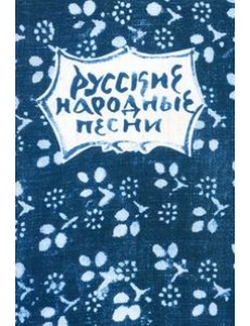 Русские народные песни. Мелодии и тексты