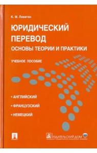 Юридический перевод. Основы теории и практики. Учебное пособие