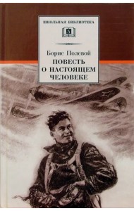 Повесть о настоящем человеке
