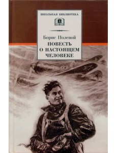 Повесть о настоящем человеке