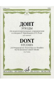 Этюды. Для скрипки. 24 подготовительных упражнения к этюдам Р. Крейцера и П. Роде
