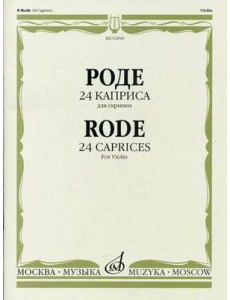 24 каприса. Для скрипки
