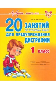 20 занятий по русскому языку для предупреждения дисграфии. 1 класс