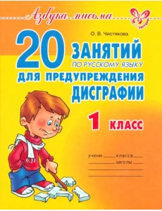 20 занятий по русскому языку для предупреждения дисграфии. 1 класс 20 занятий по русскому языку для предупреждения дисграфии. 1 класс