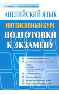 Английский язык. Интенсивный курс подготовки к экзамену