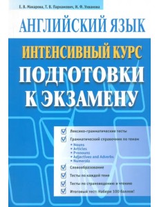 Английский язык. Интенсивный курс подготовки к экзамену