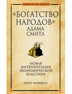 "Богатство народов" Адама Смита