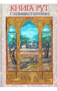 Книга Рут (с комментариями)