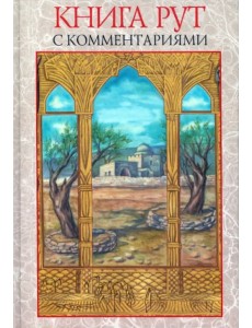 Книга Рут (с комментариями)