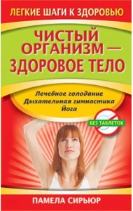 Чистый организм - здоровое тело