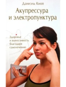 Акупрессура и электропунктура. Здоровье и выносливость благодаря самолечению