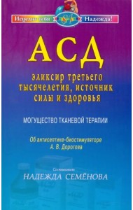 АСД — эликсир третьего тысячелетия, источник силы и здоровья. Могущество тканевой терапии