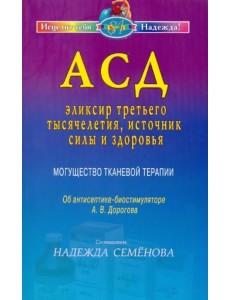 АСД — эликсир третьего тысячелетия, источник силы и здоровья. Могущество тканевой терапии