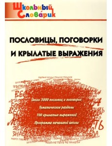 Пословицы, поговорки и крылатые выражения. Начальная школа. ФГОС Пословицы, поговорки и крылатые выражения. Начальная школа. ФГОС