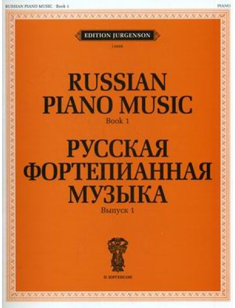 Русская фортепианная музыка. Выпуск 1