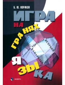 Игра на гранях языка