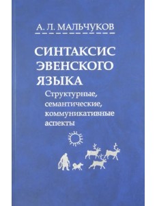 Синтаксис эвенского языка. Структурные, семантические, коммуникативные аспекты