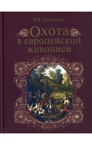 Охота в европейской живописи