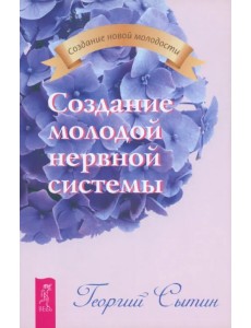 Создание молодой нервной системы
