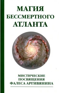 Магия бессмертного атланта. Мистические посвящения Фалеса Аргивянина