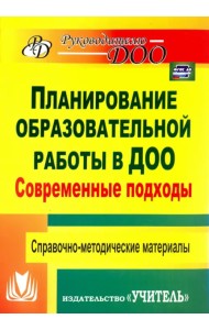 Современные подходы к планированию образовательной работы в детском саду ФГОС ДО