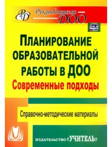 Современные подходы к планированию образовательной работы в детском саду ФГОС ДО Современные подходы к планированию образовательной работы в детском саду ФГОС ДО