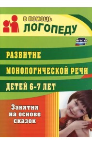Развитие монологической речи детей 6-7 лет. Занятия на основе сказок