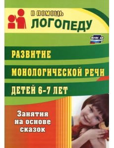 Развитие монологической речи детей 6-7 лет. Занятия на основе сказок