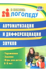 Автоматизация и дифференциация звуков. Упражнения, задания, игры для детей 6-9 лет. ФГОС