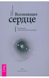Всезнающее сердце. Пробуждение вашего внутреннего провидца