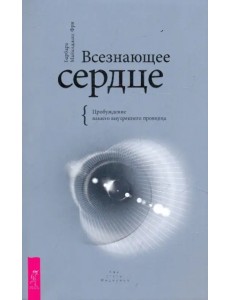 Всезнающее сердце. Пробуждение вашего внутреннего провидца