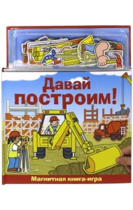 Магнитная книга-игра. Давай построим!