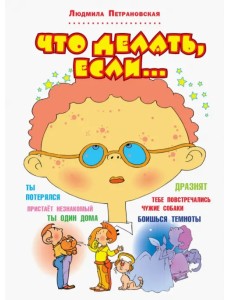 Что делать, если...