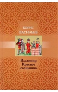 Владимир Красное Солнышко