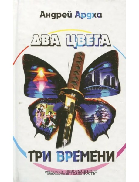 Два цвета, три времени