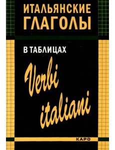 Итальянские глаголы в таблицах Итальянские глаголы в таблицах