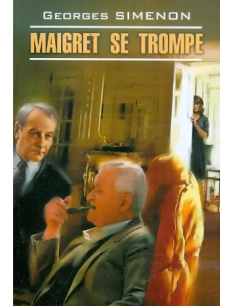 Ошибка Мегре. Книга для чтения на французском языке