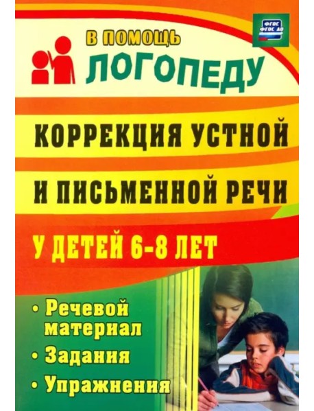 Коррекция устной и письменной речи у детей 6-8 лет. Речевой материал, задания, упражнения. ФГОС