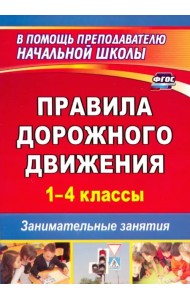 Правила дорожного движения. 1-4 классы. Занимательные занятия. ФГОС
