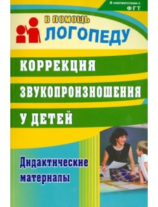 Коррекция звукопроизношения у детей. Дидактические материалы. ФГОС ДО Коррекция звукопроизношения у детей. Дидактические материалы. ФГОС ДО