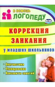 Коррекция заикания у младших школьников. Диагностика, планирование, конспекты занятий. ФГОС