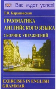 Грамматика английского языка. Сборник упражнений. Учебное пособие