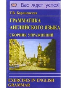 Грамматика английского языка. Сборник упражнений. Учебное пособие Грамматика английского языка. Сборник упражнений. Учебное пособие