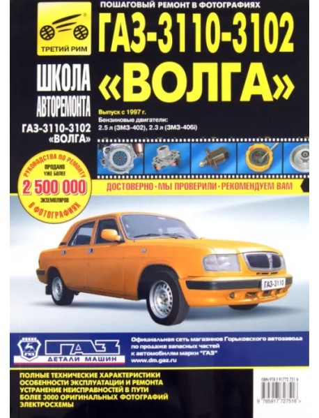 ГАЗ 3110, -3102 "Волга": Руководство по эксплуатации, техническому обслуживанию и ремонту