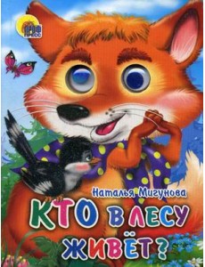 Кто в лесу живет?