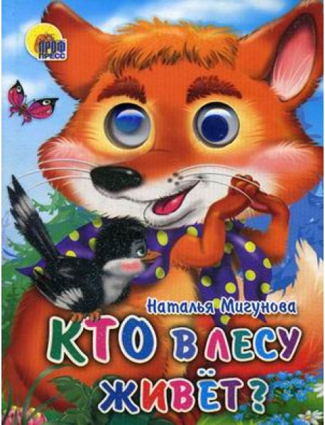 Кто в лесу живет?