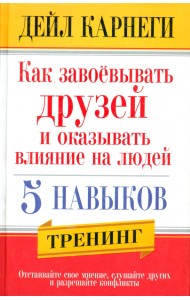 Как завоевывать друзей и оказывать влияние на людей. 5 навыков